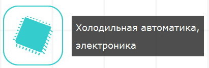 Холодильная автоматика и электроника