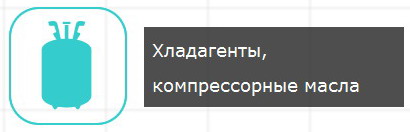 Хладогенты, компрессорные масла,
