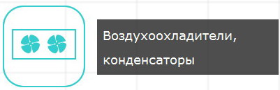 воздухоохладители, конденсаторы