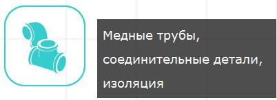 Медные трубы, соединительные детали, изоляция